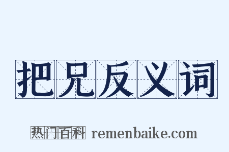 把兄反义词是什么意思的图片